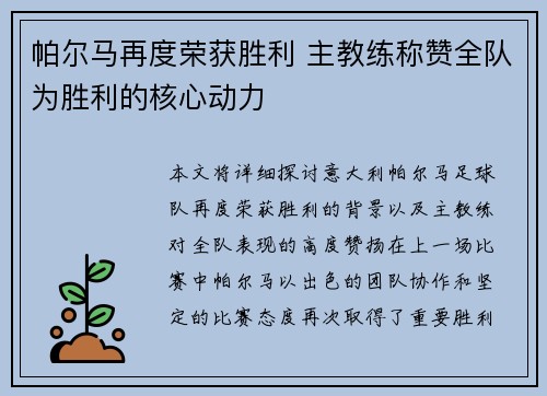 帕尔马再度荣获胜利 主教练称赞全队为胜利的核心动力