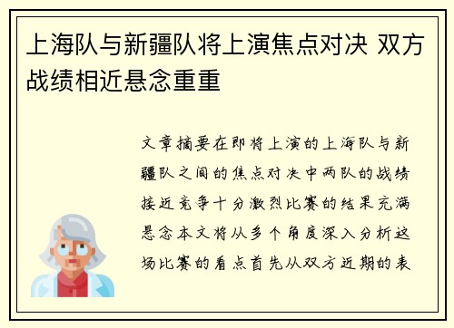 上海队与新疆队将上演焦点对决 双方战绩相近悬念重重