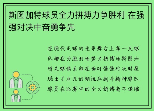斯图加特球员全力拼搏力争胜利 在强强对决中奋勇争先