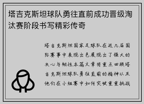 塔吉克斯坦球队勇往直前成功晋级淘汰赛阶段书写精彩传奇