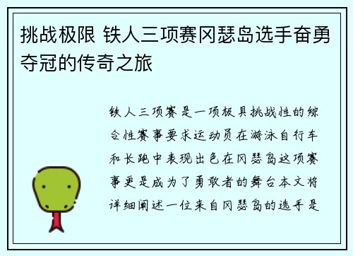 挑战极限 铁人三项赛冈瑟岛选手奋勇夺冠的传奇之旅
