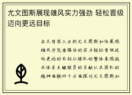 尤文图斯展现雄风实力强劲 轻松晋级迈向更远目标