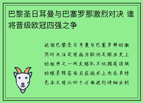巴黎圣日耳曼与巴塞罗那激烈对决 谁将晋级欧冠四强之争