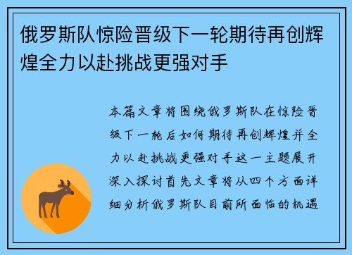 俄罗斯队惊险晋级下一轮期待再创辉煌全力以赴挑战更强对手