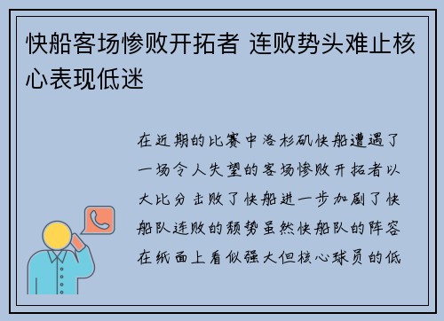 快船客场惨败开拓者 连败势头难止核心表现低迷