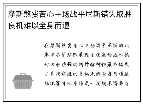 摩斯煞费苦心主场战平尼斯错失取胜良机难以全身而退