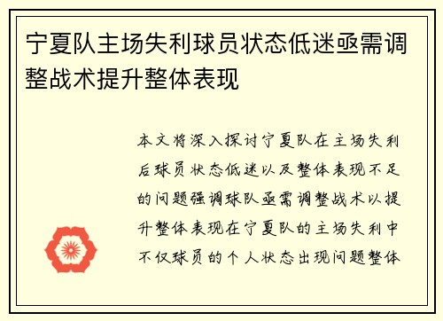 宁夏队主场失利球员状态低迷亟需调整战术提升整体表现