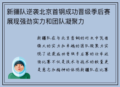 新疆队逆袭北京首钢成功晋级季后赛展现强劲实力和团队凝聚力