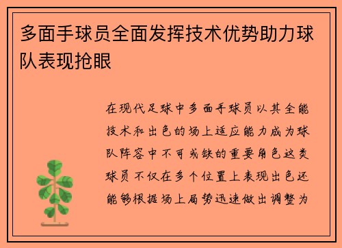 多面手球员全面发挥技术优势助力球队表现抢眼