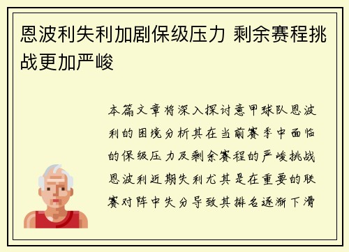 恩波利失利加剧保级压力 剩余赛程挑战更加严峻