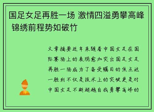 国足女足再胜一场 激情四溢勇攀高峰 锦绣前程势如破竹