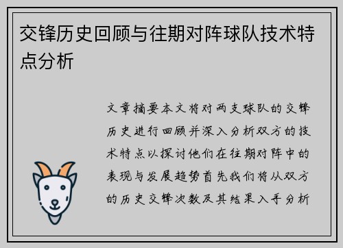 交锋历史回顾与往期对阵球队技术特点分析