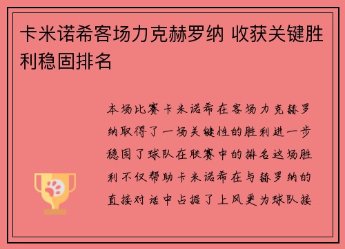 卡米诺希客场力克赫罗纳 收获关键胜利稳固排名