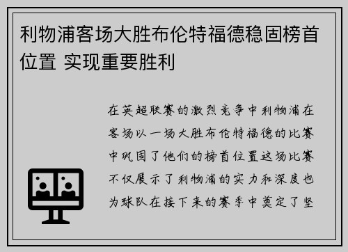 利物浦客场大胜布伦特福德稳固榜首位置 实现重要胜利