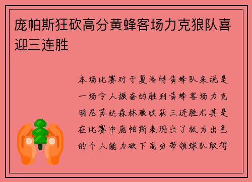 庞帕斯狂砍高分黄蜂客场力克狼队喜迎三连胜
