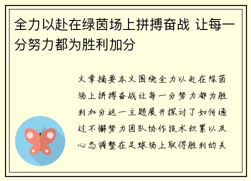 全力以赴在绿茵场上拼搏奋战 让每一分努力都为胜利加分