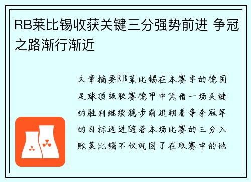 RB莱比锡收获关键三分强势前进 争冠之路渐行渐近