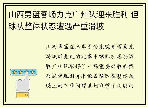 山西男篮客场力克广州队迎来胜利 但球队整体状态遭遇严重滑坡