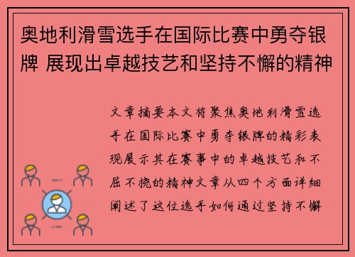 奥地利滑雪选手在国际比赛中勇夺银牌 展现出卓越技艺和坚持不懈的精神