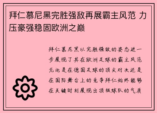 拜仁慕尼黑完胜强敌再展霸主风范 力压豪强稳固欧洲之巅