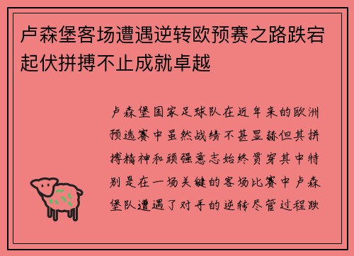 卢森堡客场遭遇逆转欧预赛之路跌宕起伏拼搏不止成就卓越
