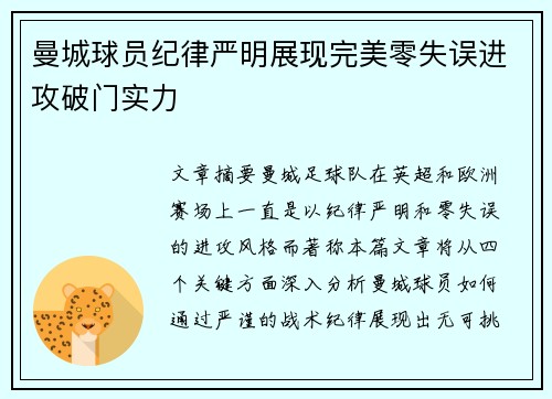 曼城球员纪律严明展现完美零失误进攻破门实力
