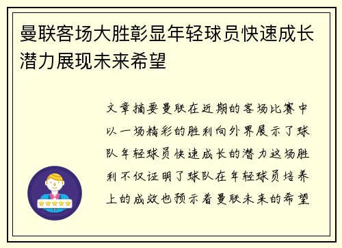 曼联客场大胜彰显年轻球员快速成长潜力展现未来希望