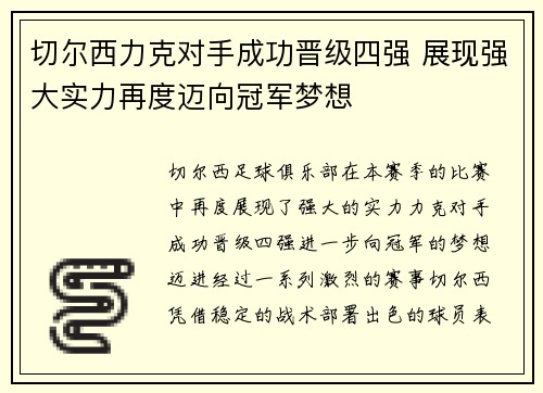 切尔西力克对手成功晋级四强 展现强大实力再度迈向冠军梦想