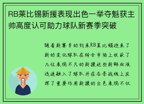 RB莱比锡新援表现出色一举夺魁获主帅高度认可助力球队新赛季突破