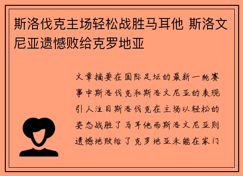 斯洛伐克主场轻松战胜马耳他 斯洛文尼亚遗憾败给克罗地亚
