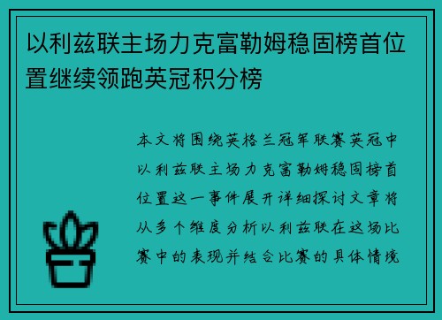 以利兹联主场力克富勒姆稳固榜首位置继续领跑英冠积分榜