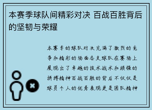 本赛季球队间精彩对决 百战百胜背后的坚韧与荣耀