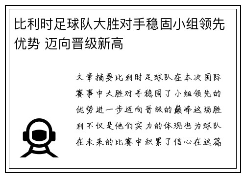 比利时足球队大胜对手稳固小组领先优势 迈向晋级新高