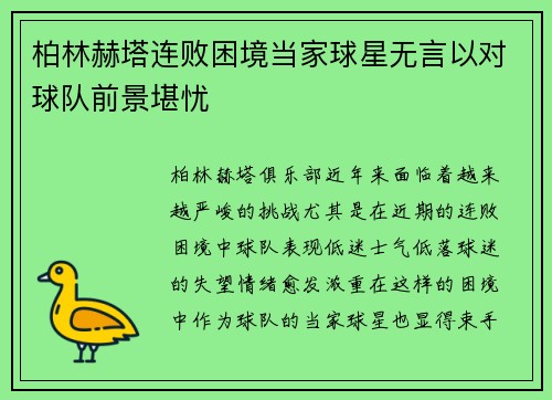 柏林赫塔连败困境当家球星无言以对球队前景堪忧