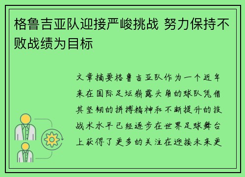 格鲁吉亚队迎接严峻挑战 努力保持不败战绩为目标
