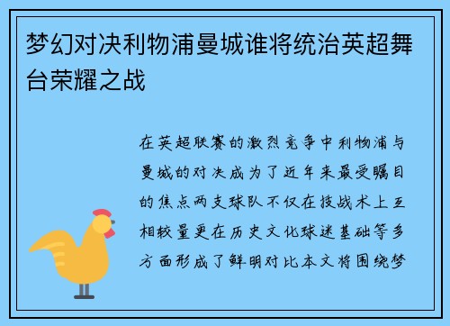 梦幻对决利物浦曼城谁将统治英超舞台荣耀之战