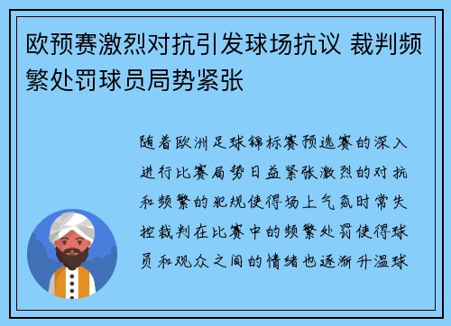 欧预赛激烈对抗引发球场抗议 裁判频繁处罚球员局势紧张