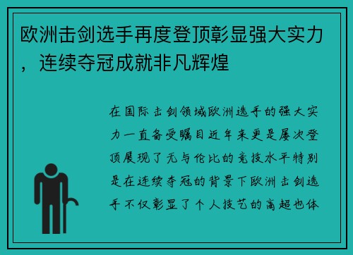 欧洲击剑选手再度登顶彰显强大实力,连续夺冠成就非凡辉煌
