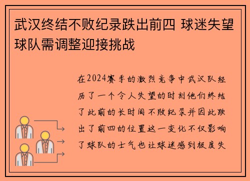 武汉终结不败纪录跌出前四 球迷失望球队需调整迎接挑战