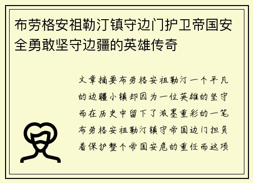 布劳格安祖勒汀镇守边门护卫帝国安全勇敢坚守边疆的英雄传奇