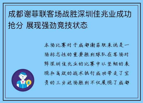 成都谢菲联客场战胜深圳佳兆业成功抢分 展现强劲竞技状态