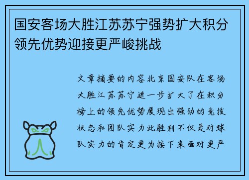 国安客场大胜江苏苏宁强势扩大积分领先优势迎接更严峻挑战