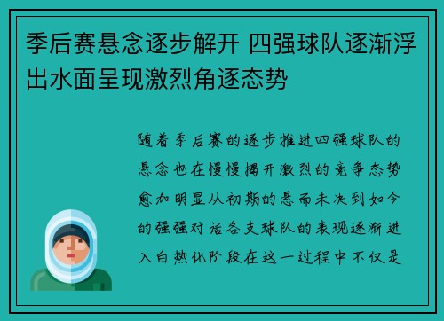 季后赛悬念逐步解开 四强球队逐渐浮出水面呈现激烈角逐态势