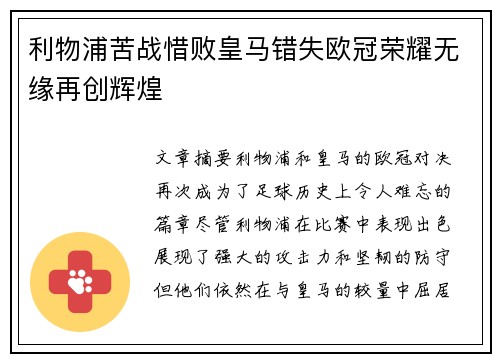 利物浦苦战惜败皇马错失欧冠荣耀无缘再创辉煌