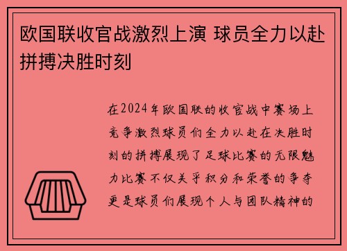 欧国联收官战激烈上演 球员全力以赴拼搏决胜时刻