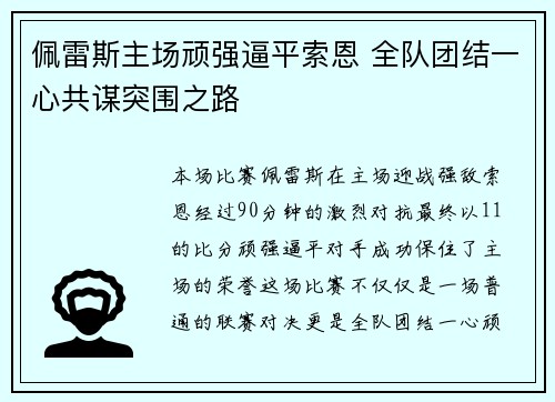 佩雷斯主场顽强逼平索恩 全队团结一心共谋突围之路
