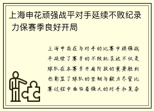 上海申花顽强战平对手延续不败纪录 力保赛季良好开局