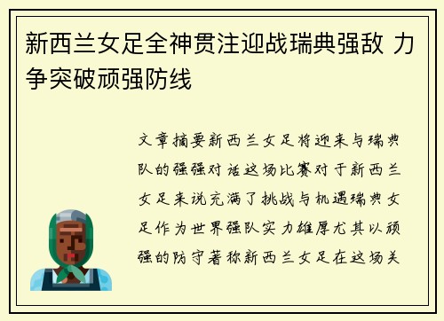 新西兰女足全神贯注迎战瑞典强敌 力争突破顽强防线