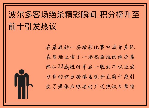 波尔多客场绝杀精彩瞬间 积分榜升至前十引发热议