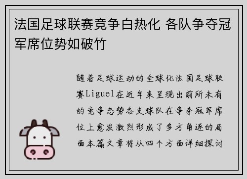 法国足球联赛竞争白热化 各队争夺冠军席位势如破竹